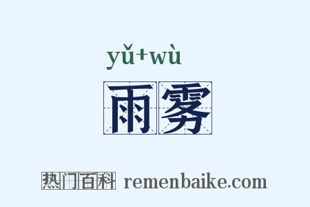 雨雾是什么意思的图片